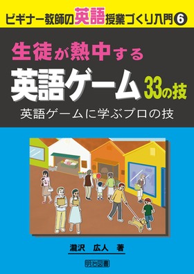 ビギナー教師の英語授業づくり入門6 生徒が熱中する英語ゲーム３３の技 英語ゲームに学ぶプロの技 瀧沢 広人 著 明治図書オンライン