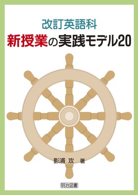 改訂英語科新授業の実践モデル20