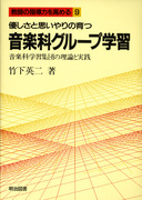 ���t�̎w���͂����߂�9
�D�����Ǝv�����̈���y�ȃO���[�v�w�K
���y�Ȋw�K�W�c�̗��_�Ǝ��H