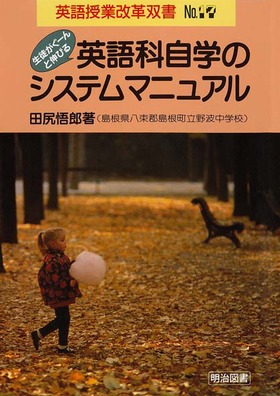 英語授業改革双書17 生徒がぐーんと伸びる英語科自学のシステム
