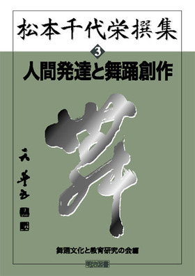 松本千代栄撰集 第2期(研究編) 3 松本千代栄撰集 第2期(研究編) 3