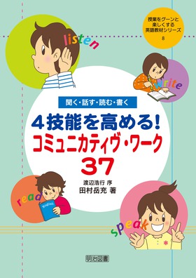 ���Ƃ��O�[���Ɗy��������p�ꋳ�ރV���[�Y8
�����E�b���E�ǂށE�����@�S�Z�\�����߂�I�@�R�~���j�J�e�B���E���[�N�R�V