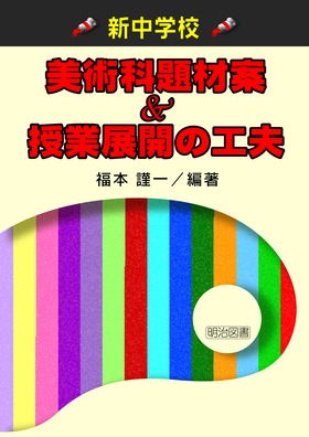 新中学校 美術科題材案&授業展開の工夫