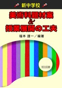 �V���w�Z�@���p�ȑ�ވā����ƓW�J�̍H�v