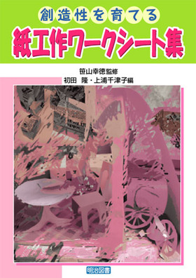 創造性を育てる紙工作ワークシート集