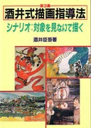 送料無料 酒井式描画指導 の本 明治図書オンライン