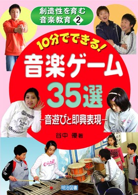 創造性を育む音楽教育2
10分でできる!音楽ゲーム35選
音遊びと即興表現