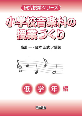 研究授業シリーズ
小学校音楽科の授業づくり 低学年編