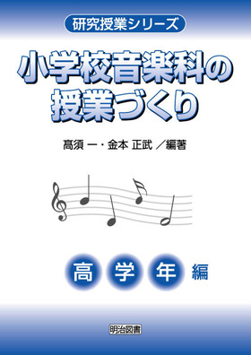研究授業シリーズ
小学校音楽科の授業づくり 高学年編