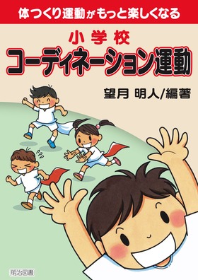 小学校 体つくり運動がもっと楽しくなる コーディネーション運動 望月 明人 編著 明治図書オンライン