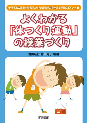 よくわかる 体つくり運動 の授業づくり 子どもの運動への意欲と体力 運動能力を伸ばす授業のポイント 池田 延行 他 編著 明治図書オンライン