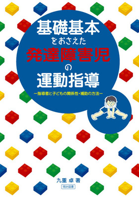 基礎基本をおさえた発達障害児の運動指導 指導者と子どもの関係性 補助の方法 九重 卓 著 明治図書オンライン 基礎基本をおさえた発達障害児の運動指導 指導者と子どもの関係性 補助の方法 九重 卓 著 明治図書オンライン
