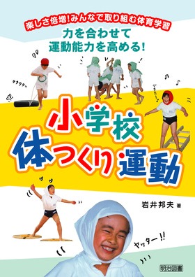 力を合わせて運動能力を高める 小学校体つくり運動 岩井 邦夫 著 明治図書オンライン 力を合わせて運動能力を高める 小学校体つくり運動 岩井 邦夫 著 明治図書オンライン