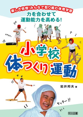 力を合わせて運動能力を高める 小学校体つくり運動 岩井 邦夫 著 明治図書オンライン