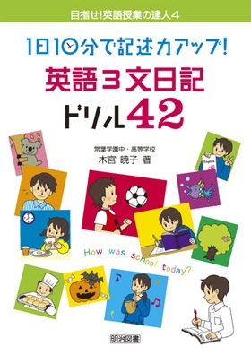 目指せ 英語授業の達人4 1日10分で記述力アップ 英語3文日記ドリル42 木宮 暁子 著 明治図書オンライン 目指せ 英語授業の達人4 1日10分で記述力アップ 英語3文日記ドリル42 木宮 暁子 著 明治図書オンライン
