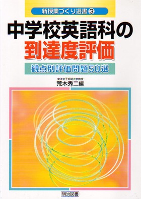 新授業づくり選書3
中学校英語科の到達度評価―観点別評価問題50選―
