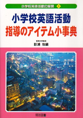 小学校英語活動の展開3
小学校英語活動指導のアイテム小事典
