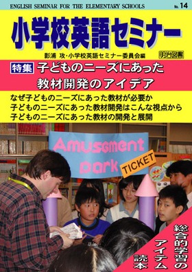 小学校英語セミナー14
子どものニーズにあった教材開発のアイデア