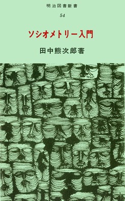 ソシオメトリー入門  学級の子どもたちを理解するために