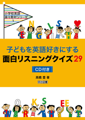 小学校英語楽々教材シリーズ1 子どもを英語好きにする面白リスニングクイズ２９ ｃｄ付き 髙橋 豊 著 明治図書オンライン