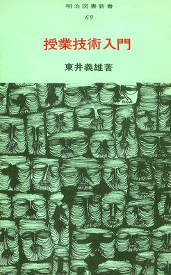 「話し合い」をどう効果的に進めるか/明治図書出版/東井義雄