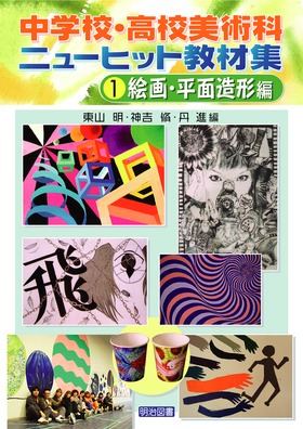 中学校 高校美術科ニューヒット教材集1 絵画 平面造形編 東山 明 他 編 明治図書オンライン