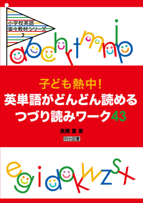 小学校英語楽々教材シリーズ2 子ども熱中 英単語がどんどん読めるつづり読みワーク４３ 髙橋 豊 著 明治図書オンライン