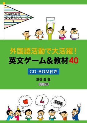 小学校英語楽々教材シリーズ3 外国語活動で大活躍 英文ゲーム 教材４０ ｃｄ ｒｏｍ付き 髙橋 豊 著 明治図書オンライン