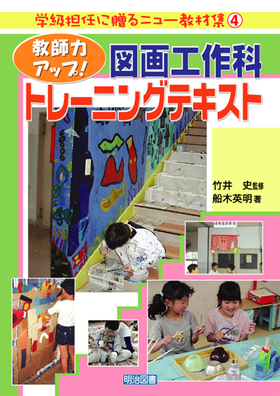 学級担任に贈るニュー教材集4
教師力アップ!図画工作科トレーニングテキスト