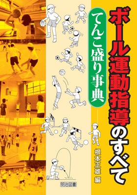 『ボール運動指導のすべて―てんこ盛り事典』