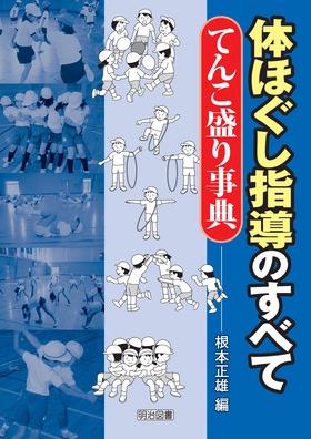 体ほぐし指導のすべて てんこ盛り事典 根本 正雄 編 明治図書オンライン 体ほぐし指導のすべて てんこ盛り事典 根本 正雄 編 明治図書オンライン