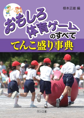 陸上運動指導のすべて　てんこ盛り事典　根本正雄　明治図書館 Amazon.co.jp: 陸上運動指導のすべて: てんこ盛り事典 : 根本