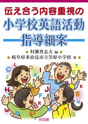 伝え合う内容重視の小学校英語活動指導細案