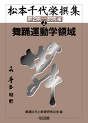 Amazon.co.jp: 松本千代栄撰集 第2期 研究編1 : 松本 千代栄