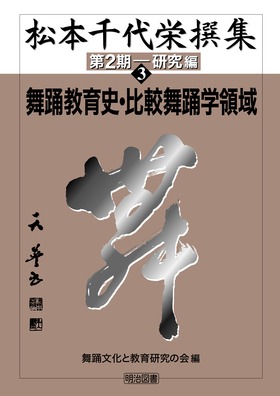 松本千代栄撰集 第2期―研究編3
舞踊教育史・比較舞踊学領域