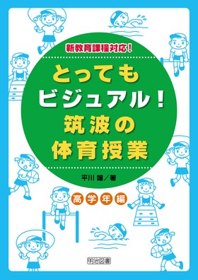 とってもビジュアル！筑波の体育授業・高学年編 効果が見える