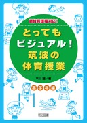 とってもビジュアル！筑波の体育授業・中学年編 効果が見えるヒミツの