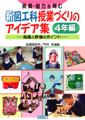 資質・能力を育む 新図工科授業づくりのアイデア集 4年編
指導と評価のポイント