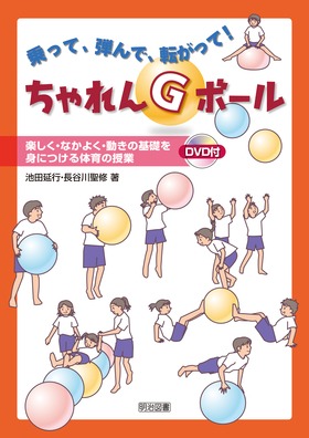 乗って 弾んで 転がって ちゃれんgボール 楽しく なかよく 動きの基礎を身につける体育の授業 池田 延行 他 著 明治図書オンライン 乗って 弾んで 転がって ちゃれんgボール 楽しく なかよく 動きの基礎を身につける体育の授業 池田 延行 他 著 明治図書オンライン