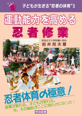 子どもが生きる「忍者の体育」シリーズ3 運動能力を高める忍者修業