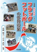 ���w�Z�u��p�w�K�v��i�߂�t���b�O�t�b�g�{�[���̑̈����
