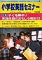 ���w�Z�p��Z�~�i�[3
�q�ǂ��M���I�@�p�ꊈ���̂������닳�ނP�Q