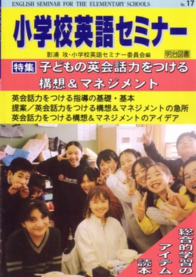 小学校英語セミナー17
子どもの英会話力をつける構想&マネジメント