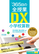 365日の全授業』DX 小学校社会:木村 博一 他 編 - 明治図書オンライン 365日の全授業』DX 小学校社会:木村 博一 他 編 - 明治図書オンライン