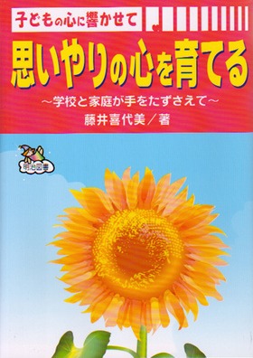 子どもの心に響かせて 思いやりの心を育てる
学校と家庭が手をたずさえて