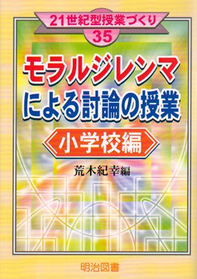 21世紀型授業づくり35
モラルジレンマによる討論の授業 小学校編