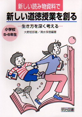 新しい読み物資料で新しい道徳授業を創る 小学校5・6年生