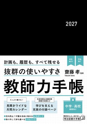 「メモノート」付き
教師力手帳2027
中学・高校教師向け