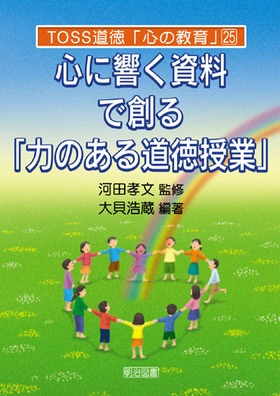 toss道徳 心の教育 25 心に響く資料で創る 力のある道徳授業 大貝 浩蔵 編著 明治図書オンライン toss道徳 心の教育 25 心に響く資料で創る 力のある道徳授業 大貝 浩蔵 編著 明治図書オンライン