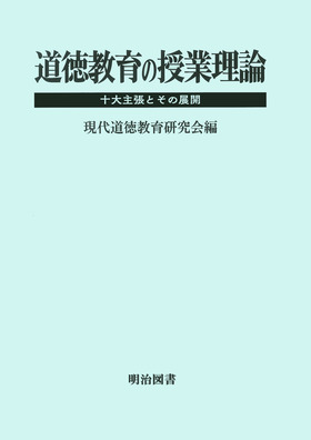 子どもの道徳性と資料研究/明治図書出版/森岡卓也